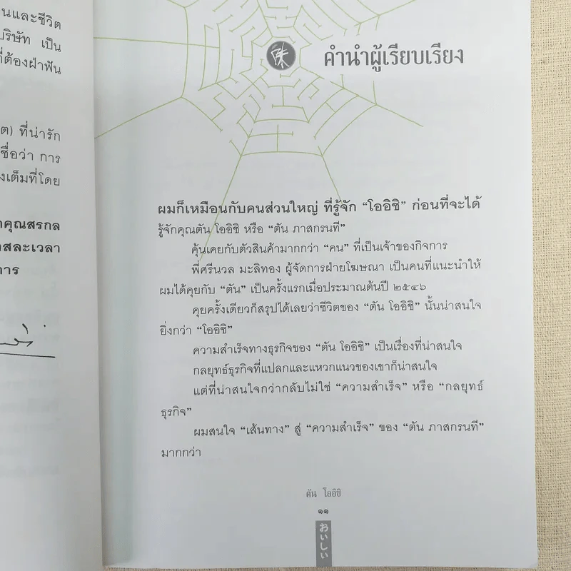 ชีวิตนี้ไม่มีทางตัน - ตัน ภาสกรนที รูปที่ 14