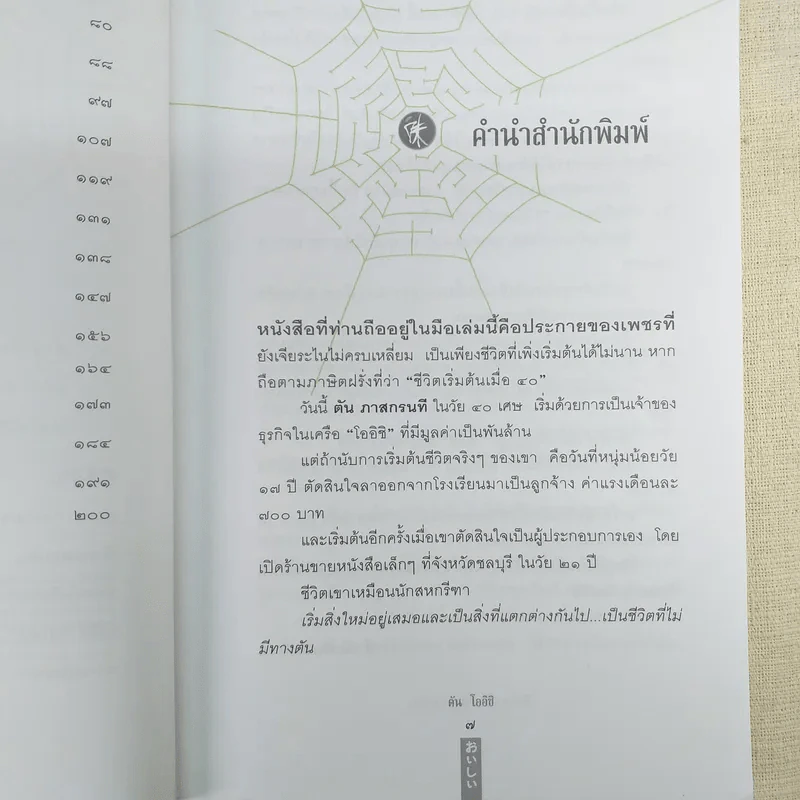 ชีวิตนี้ไม่มีทางตัน - ตัน ภาสกรนที รูปที่ 12