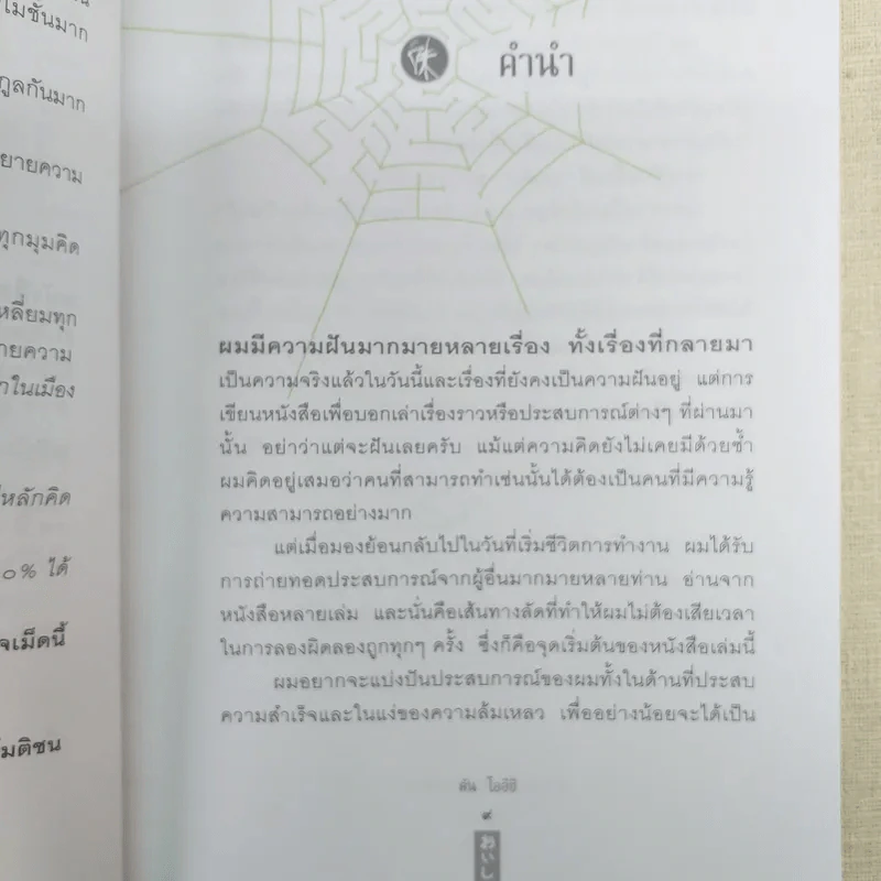 ชีวิตนี้ไม่มีทางตัน - ตัน ภาสกรนที รูปที่ 13
