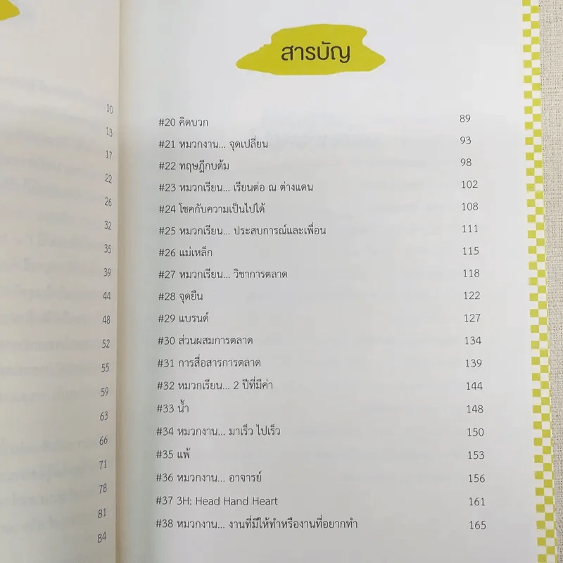 The Invisible Hat ถอดหมวก เปิดความคิด ชีวิตและการตลาด - Wikran Mongkolchan (ผู้เขียน Marketing for Work งานตลาด) รูปที่ 11
