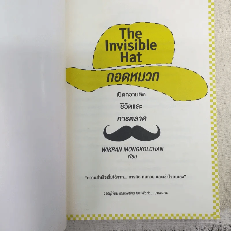 The Invisible Hat ถอดหมวก เปิดความคิด ชีวิตและการตลาด - Wikran Mongkolchan (ผู้เขียน Marketing for Work งานตลาด) รูปที่ 7