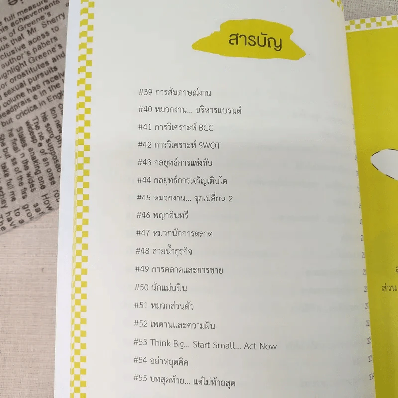 The Invisible Hat ถอดหมวก เปิดความคิด ชีวิตและการตลาด - Wikran Mongkolchan (ผู้เขียน Marketing for Work งานตลาด) รูปที่ 12