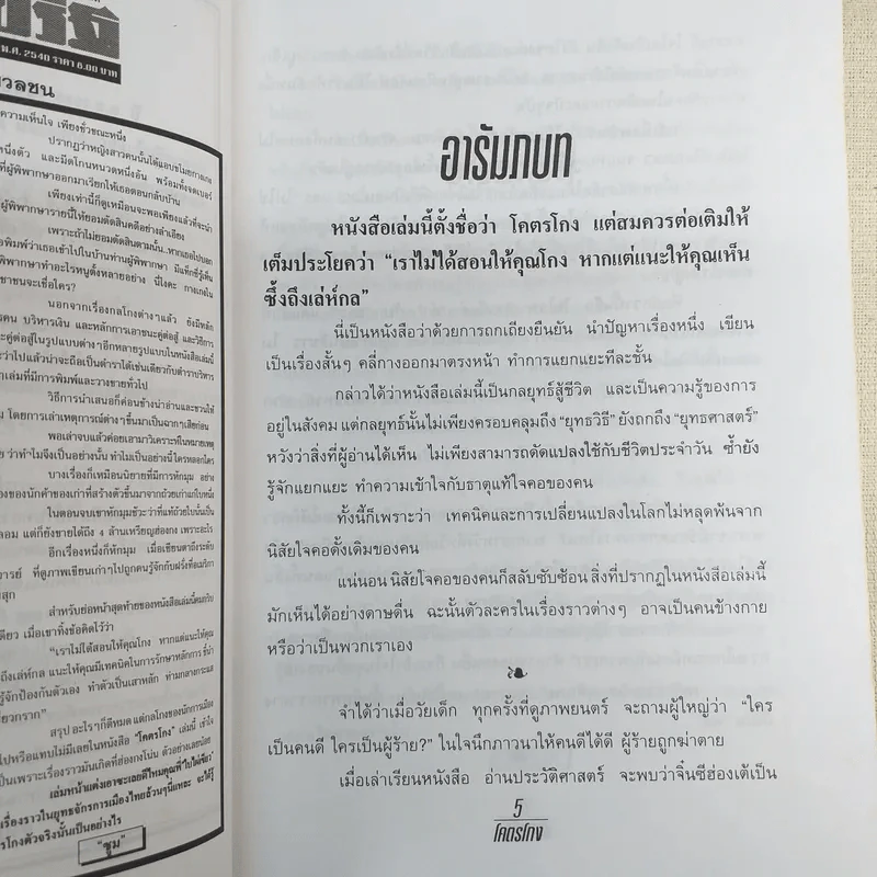 โคตรโกง - ใบไผ่เขียว รูปที่ 10