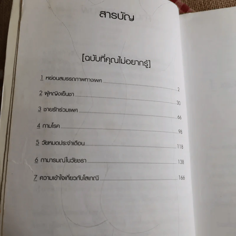 About A Sex x x ฉบับที่คุณไม่อยากรู้ - นพ.เนาวรัตน์ ไกรฤกษ์ รูปที่ 9