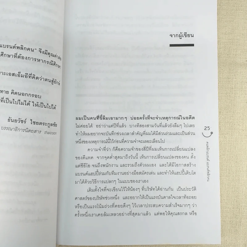 Happy คนพลิกแบรนด์ แบรนด์พลิกคน - ธนา เธียรอัจฉริยะ รูปที่ 13