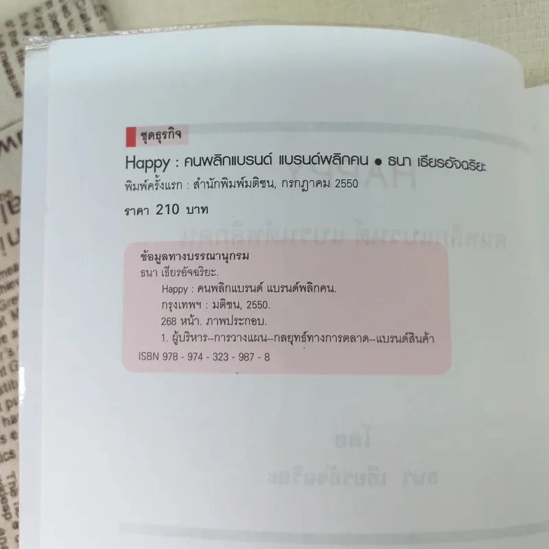 Happy คนพลิกแบรนด์ แบรนด์พลิกคน - ธนา เธียรอัจฉริยะ รูปที่ 8