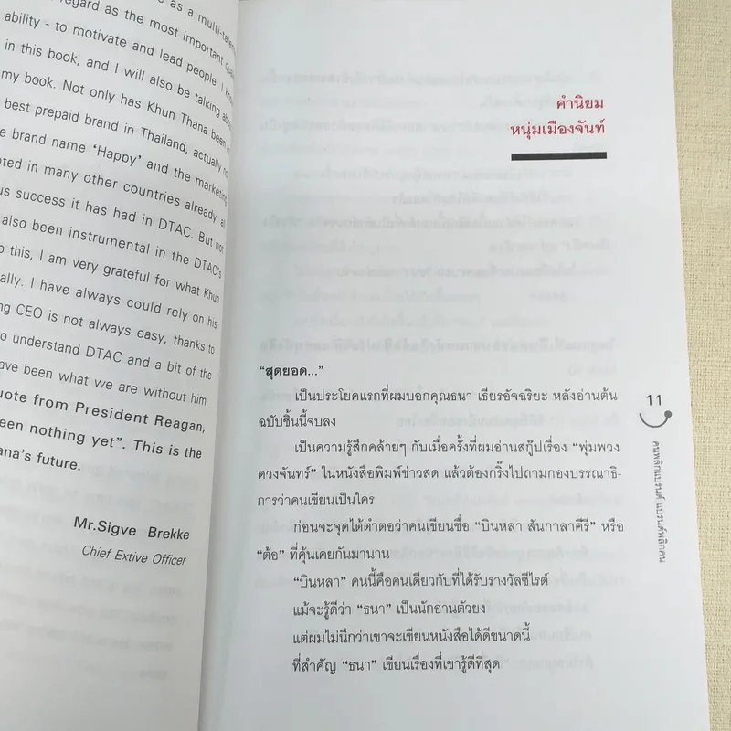 Happy คนพลิกแบรนด์ แบรนด์พลิกคน - ธนา เธียรอัจฉริยะ รูปที่ 12