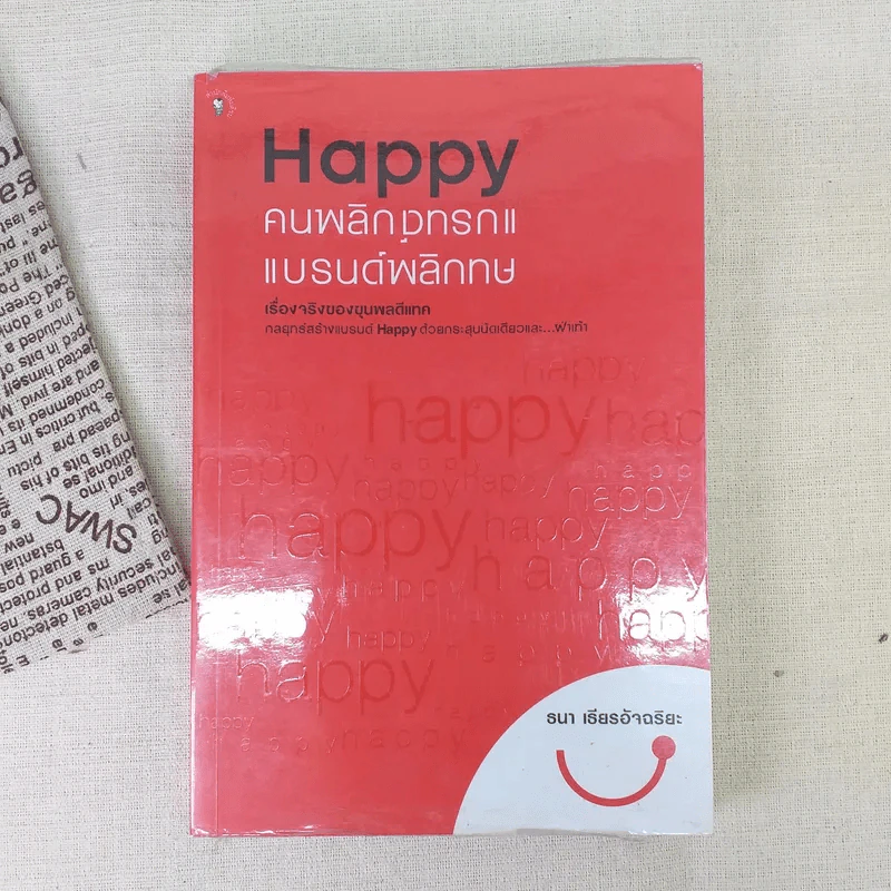Happy คนพลิกแบรนด์ แบรนด์พลิกคน - ธนา เธียรอัจฉริยะ รูปที่ 1