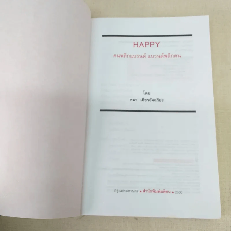 Happy คนพลิกแบรนด์ แบรนด์พลิกคน - ธนา เธียรอัจฉริยะ รูปที่ 7