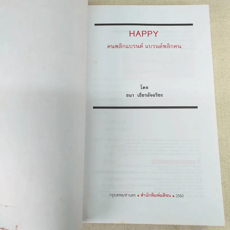 Happy คนพลิกแบรนด์ แบรนด์พลิกคน - ธนา เธียรอัจฉริยะ รูปที่ 8