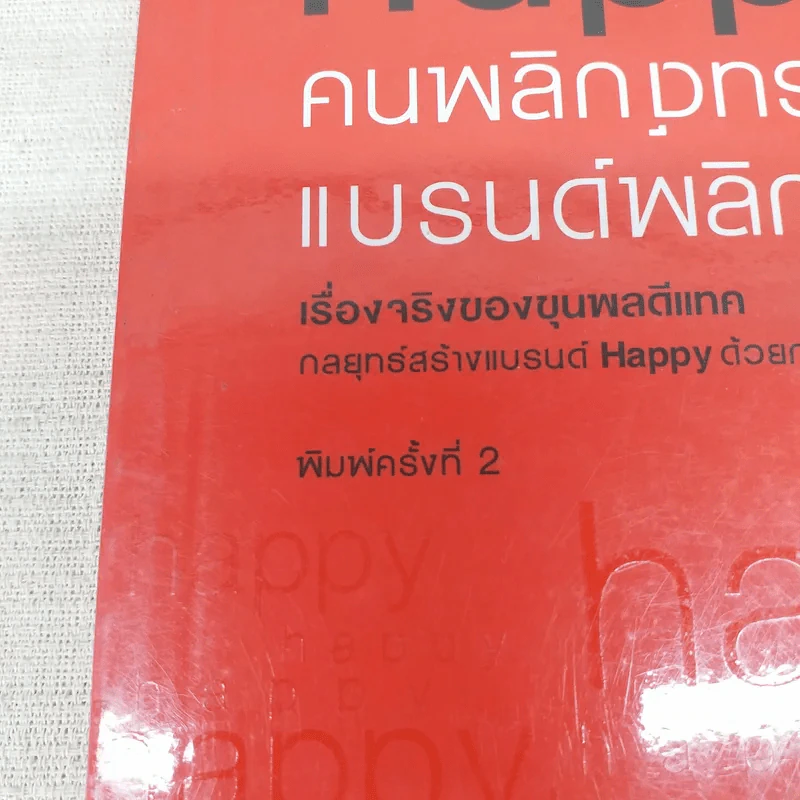 Happy คนพลิกแบรนด์ แบรนด์พลิกคน - ธนา เธียรอัจฉริยะ รูปที่ 7