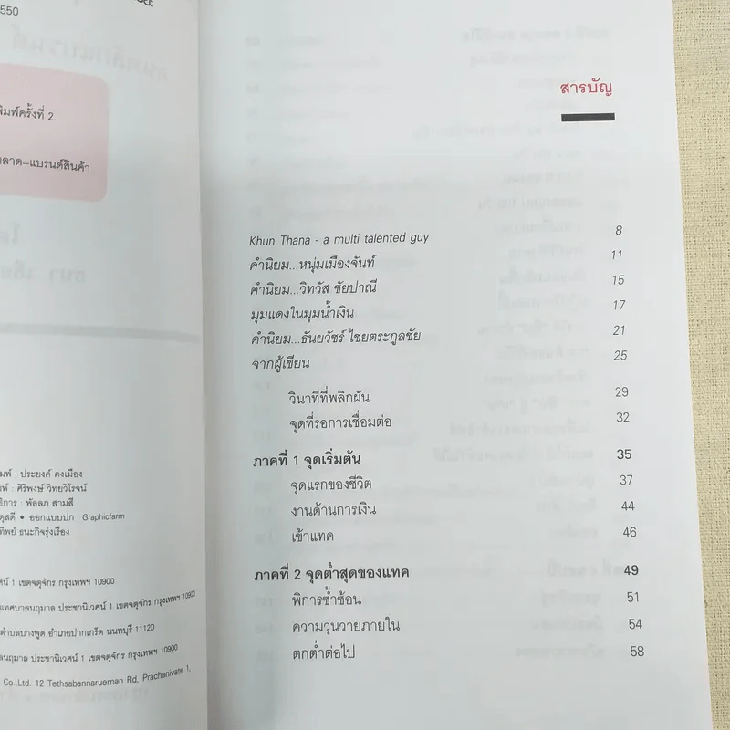 Happy คนพลิกแบรนด์ แบรนด์พลิกคน - ธนา เธียรอัจฉริยะ รูปที่ 10