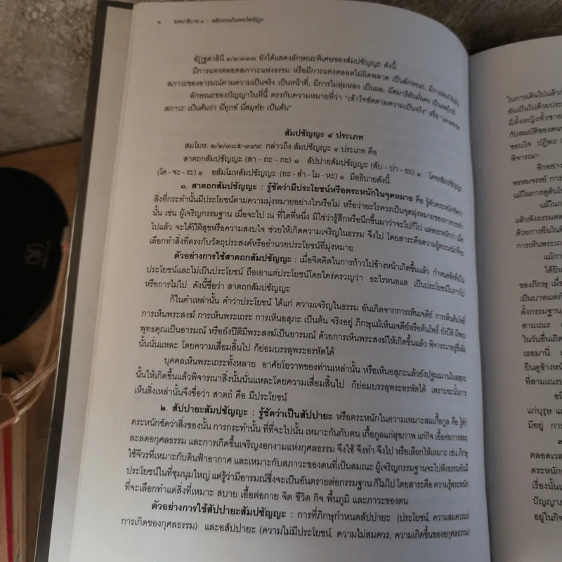 ธรรมาธิบาย หลักธรรมในพระไตรปิฎก - อ.ปัญญา ใช้บางยาง และคณะ รูปที่ 14