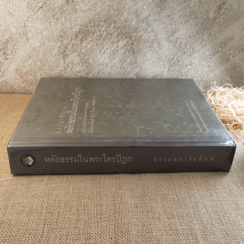 ธรรมาธิบาย หลักธรรมในพระไตรปิฎก - อ.ปัญญา ใช้บางยาง และคณะ รูปที่ 3