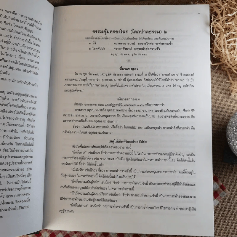 ธรรมาธิบาย หลักธรรมในพระไตรปิฎก - อ.ปัญญา ใช้บางยาง และคณะ รูปที่ 17