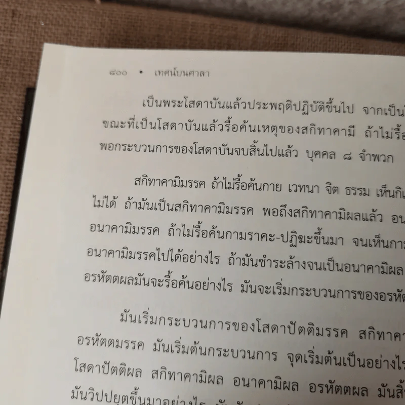 ตามรอยศาสดา - พระอาจารย์สงบ มนัสสันโต รูปที่ 19