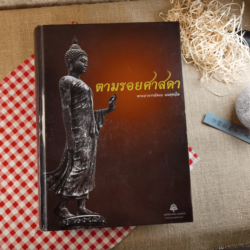 ตามรอยศาสดา - พระอาจารย์สงบ มนัสสันโต รูปที่ 1