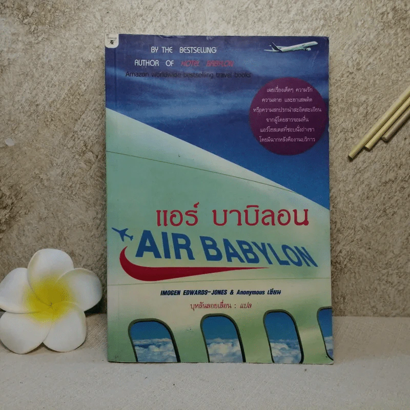 Air Babylon แอร์ บาบิลอน - บุหลันลอยเลื่อน รูปที่ 1