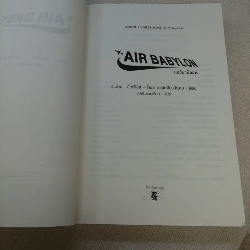 Air Babylon แอร์ บาบิลอน - บุหลันลอยเลื่อน รูปที่ 7