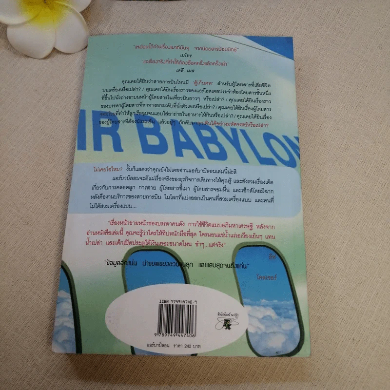 Air Babylon แอร์ บาบิลอน - บุหลันลอยเลื่อน รูปที่ 14