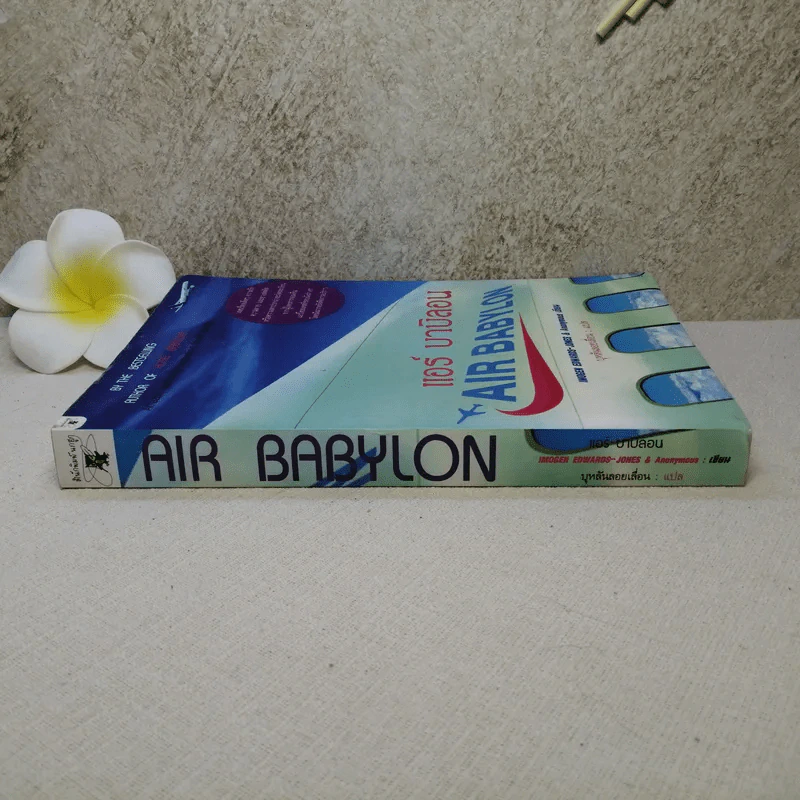 Air Babylon แอร์ บาบิลอน - บุหลันลอยเลื่อน รูปที่ 2