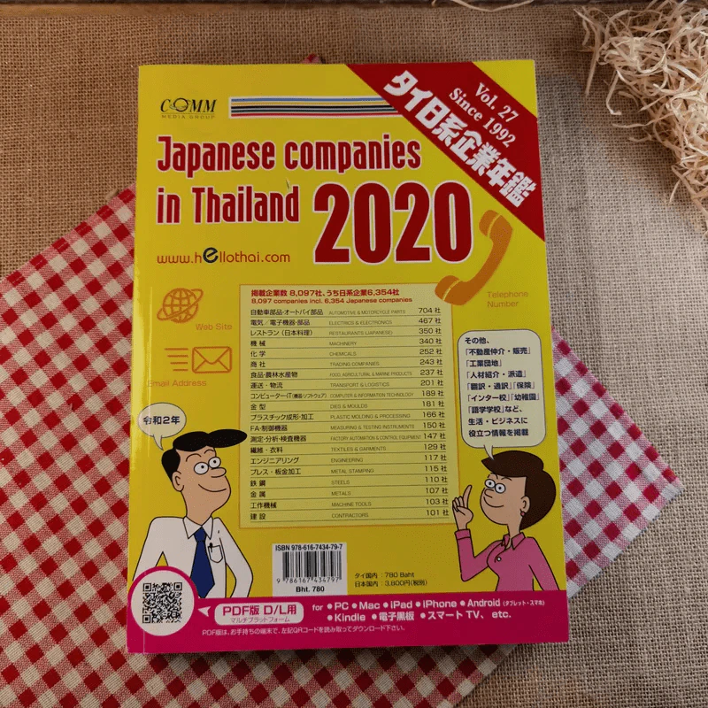 Japanese Companies in Thailand 2020 Vol.27 Since 1992 รูปที่ 1