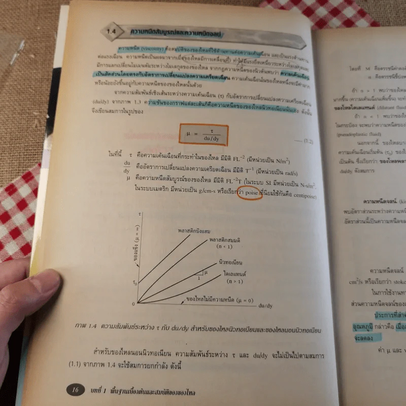 กลศาสตร์ของไหล Fluid Mechanics - รองศาสตราจารย์มนตรี พิรุณเกษตร รูปที่ 18