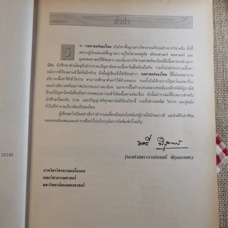 กลศาสตร์ของไหล Fluid Mechanics - รองศาสตราจารย์มนตรี พิรุณเกษตร รูปที่ 8