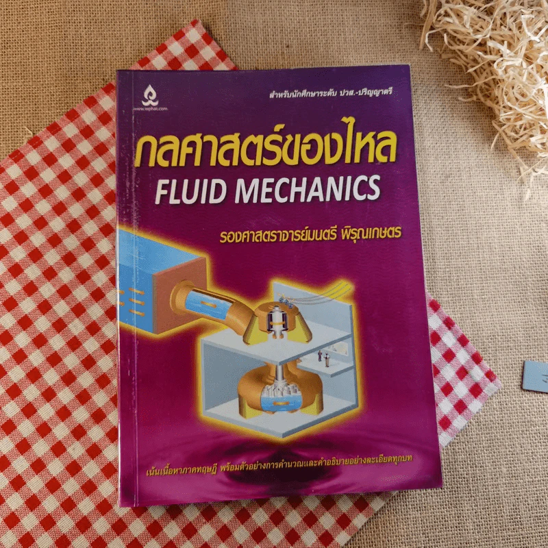 กลศาสตร์ของไหล Fluid Mechanics - รองศาสตราจารย์มนตรี พิรุณเกษตร รูปที่ 1