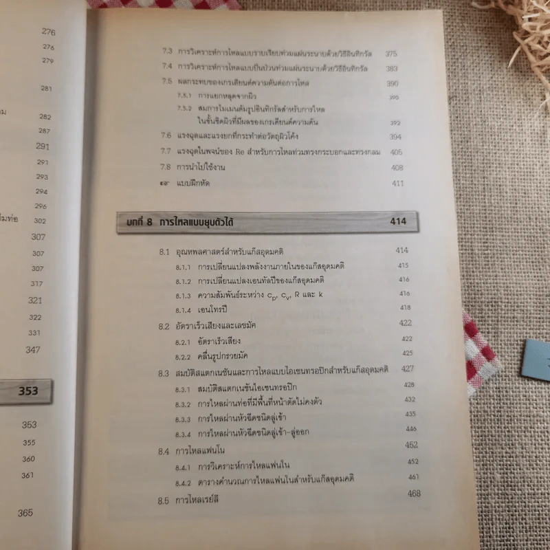กลศาสตร์ของไหล Fluid Mechanics - รองศาสตราจารย์มนตรี พิรุณเกษตร รูปที่ 14