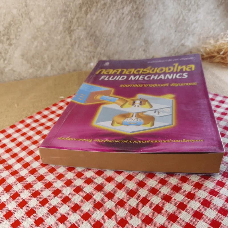กลศาสตร์ของไหล Fluid Mechanics - รองศาสตราจารย์มนตรี พิรุณเกษตร รูปที่ 5