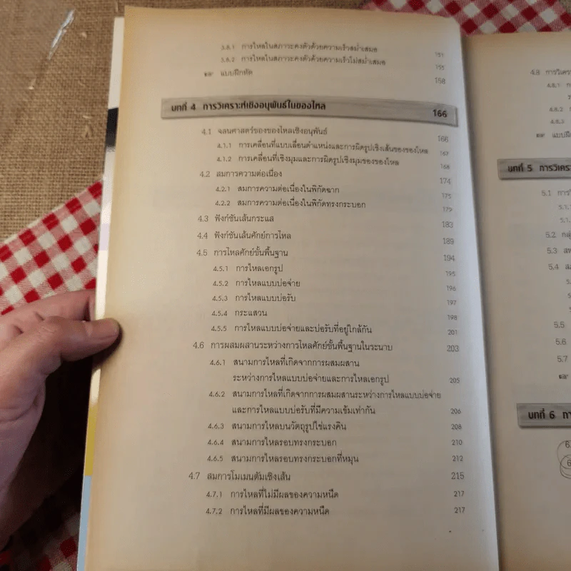 กลศาสตร์ของไหล Fluid Mechanics - รองศาสตราจารย์มนตรี พิรุณเกษตร รูปที่ 11