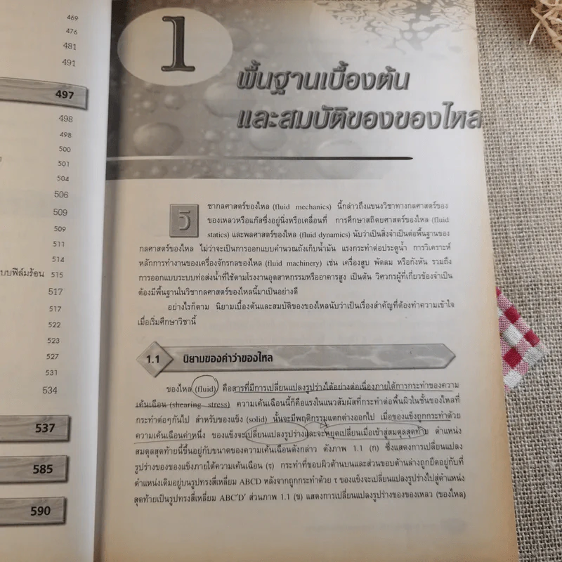 กลศาสตร์ของไหล Fluid Mechanics - รองศาสตราจารย์มนตรี พิรุณเกษตร รูปที่ 16