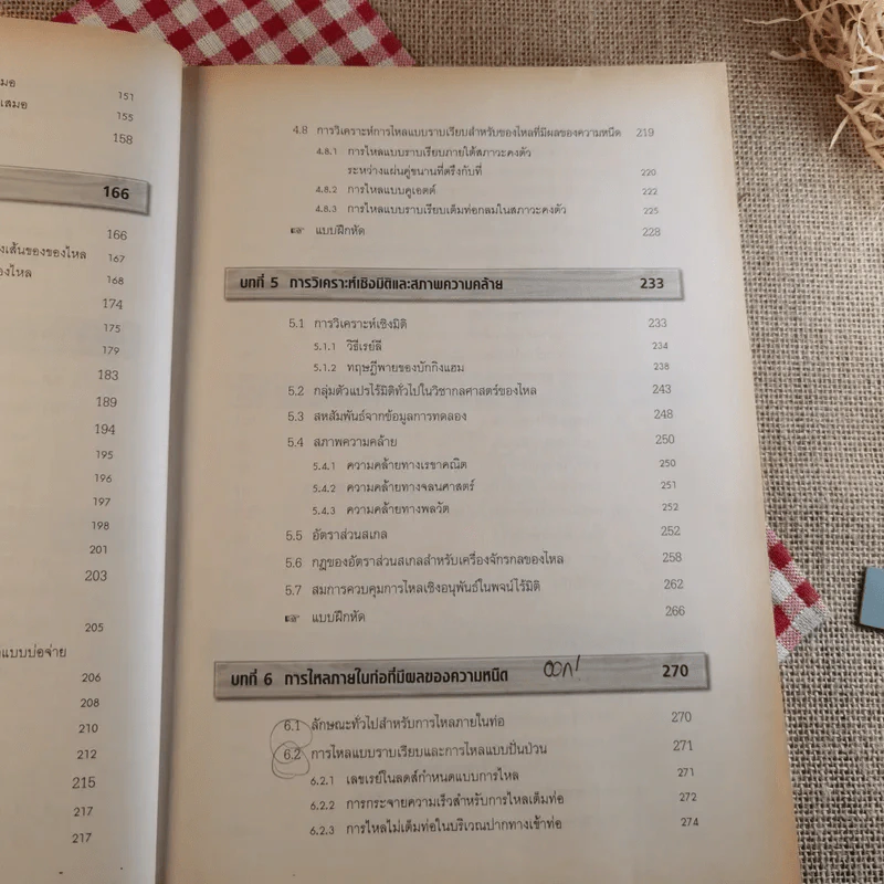 กลศาสตร์ของไหล Fluid Mechanics - รองศาสตราจารย์มนตรี พิรุณเกษตร รูปที่ 12