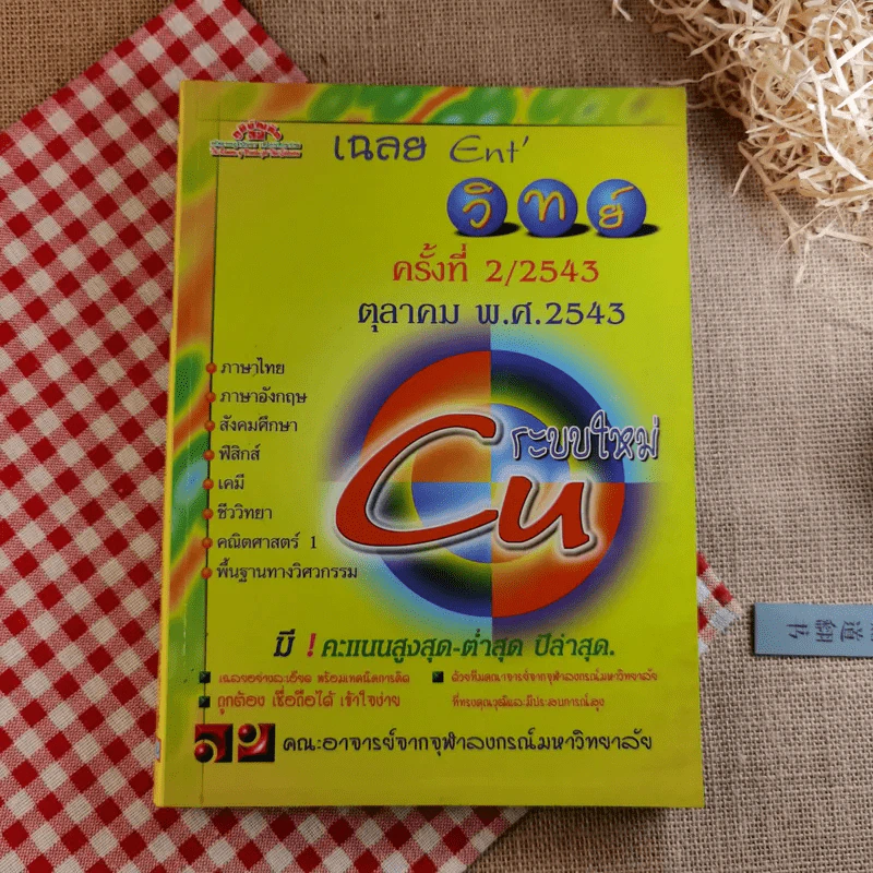 เฉลย Ent' วิทย์ ครั้งที่ 2/2543 ตุลาคม 2543 รูปที่ 1