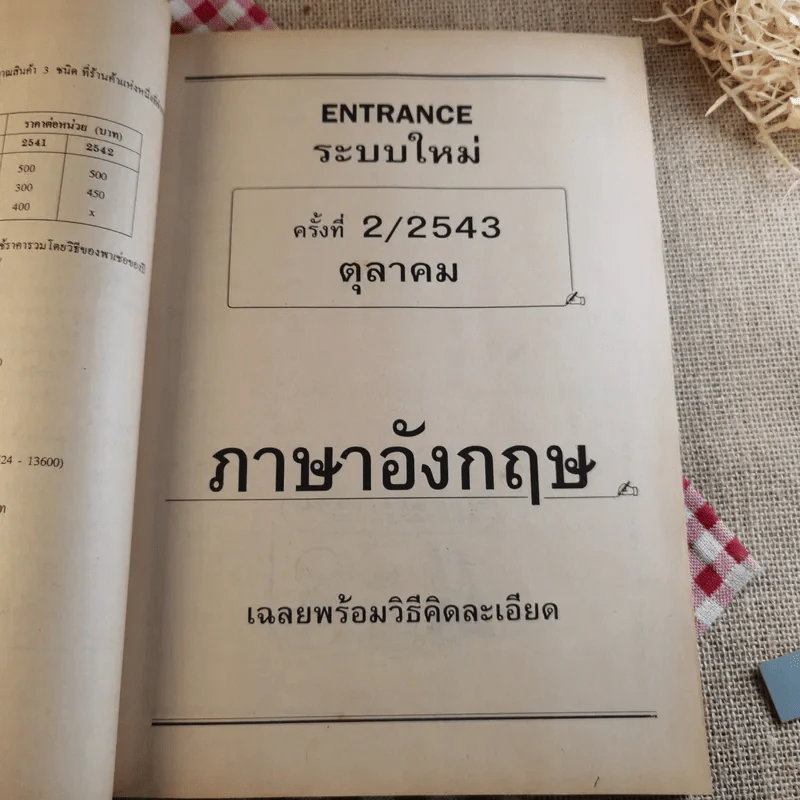 เฉลย Ent' วิทย์ ครั้งที่ 2/2543 ตุลาคม 2543 รูปที่ 14