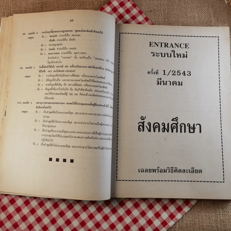 เฉลย Ent' แผนกวิทย์ ครั้งที่ 1/2543 มีนาคม 2543 รูปที่ 12