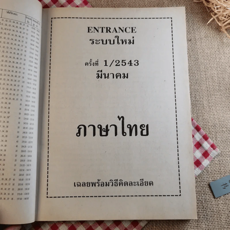 เฉลย Ent' แผนกวิทย์ ครั้งที่ 1/2543 มีนาคม 2543 รูปที่ 10
