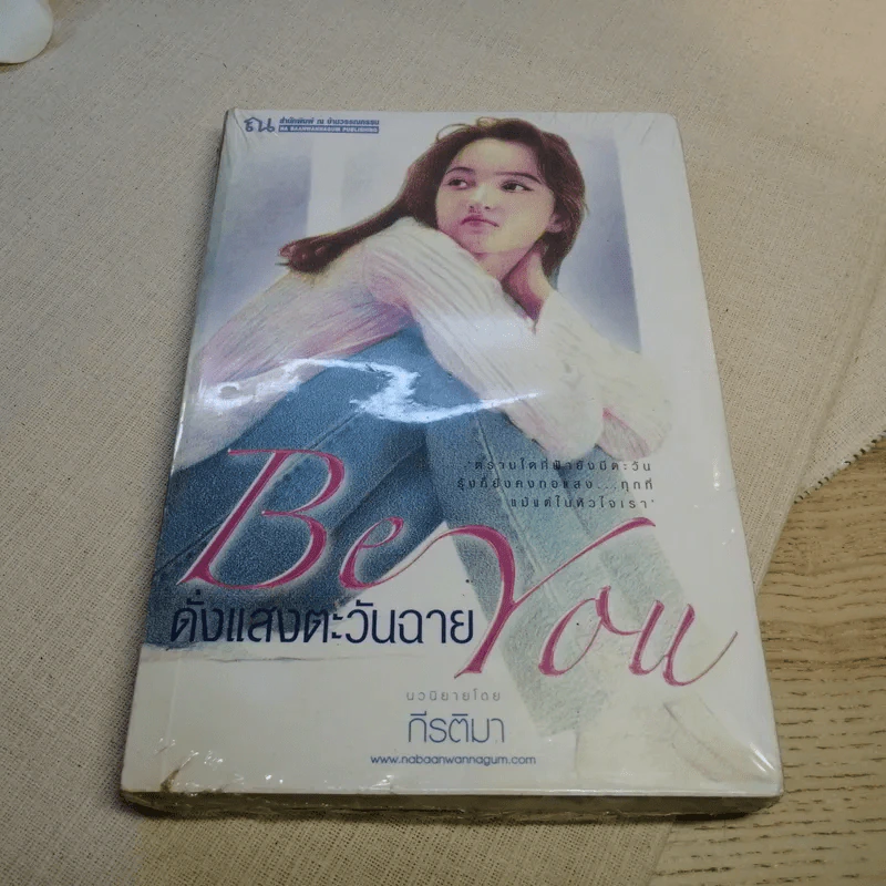 Be You ดั่งแสงตะวันฉาย - กีรติมา รูปที่ 2