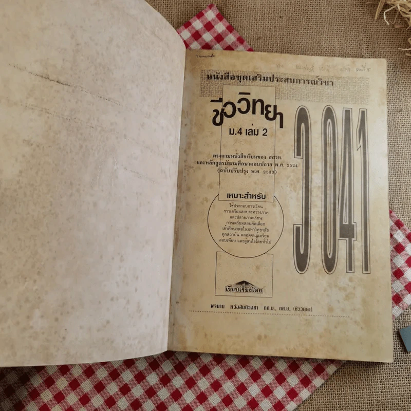ชีววิทยา ม.4 เล่ม 2 041 - พจมาน หวังสันติวงศา รูปที่ 7