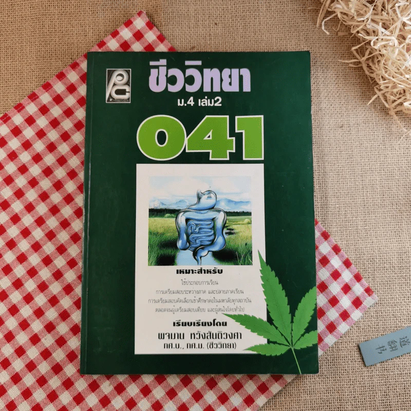 ชีววิทยา ม.4 เล่ม 2 041 - พจมาน หวังสันติวงศา รูปที่ 1