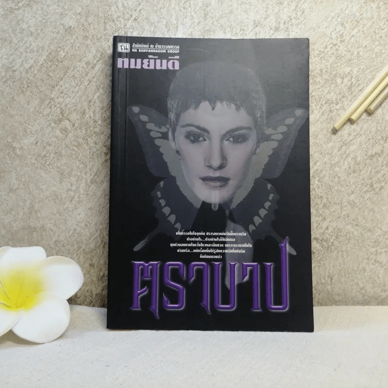 ตราบาป - ทมยันตี รูปที่ 1
