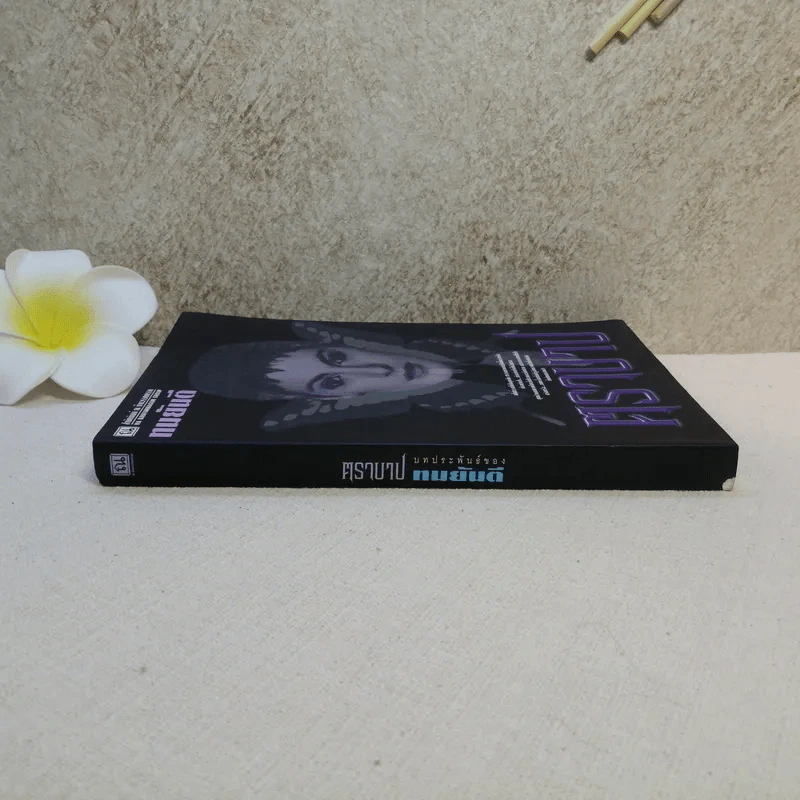 ตราบาป - ทมยันตี รูปที่ 2