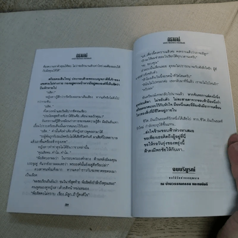 ตราบาป - ทมยันตี รูปที่ 9