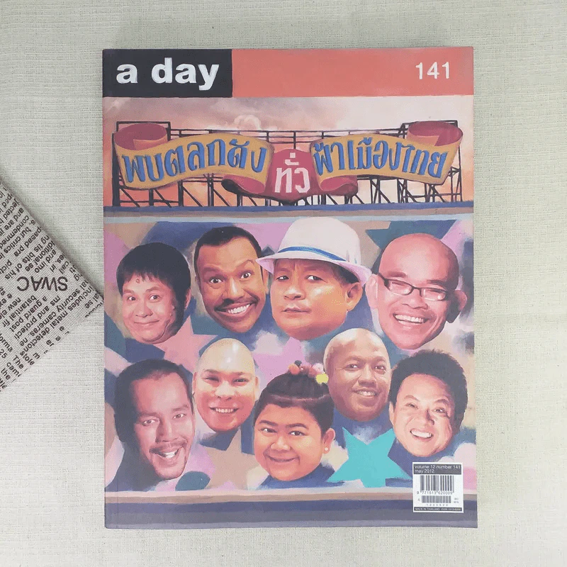 a day 141 พบตลกดังทั่วฟ้าเมืองไทย รูปที่ 1
