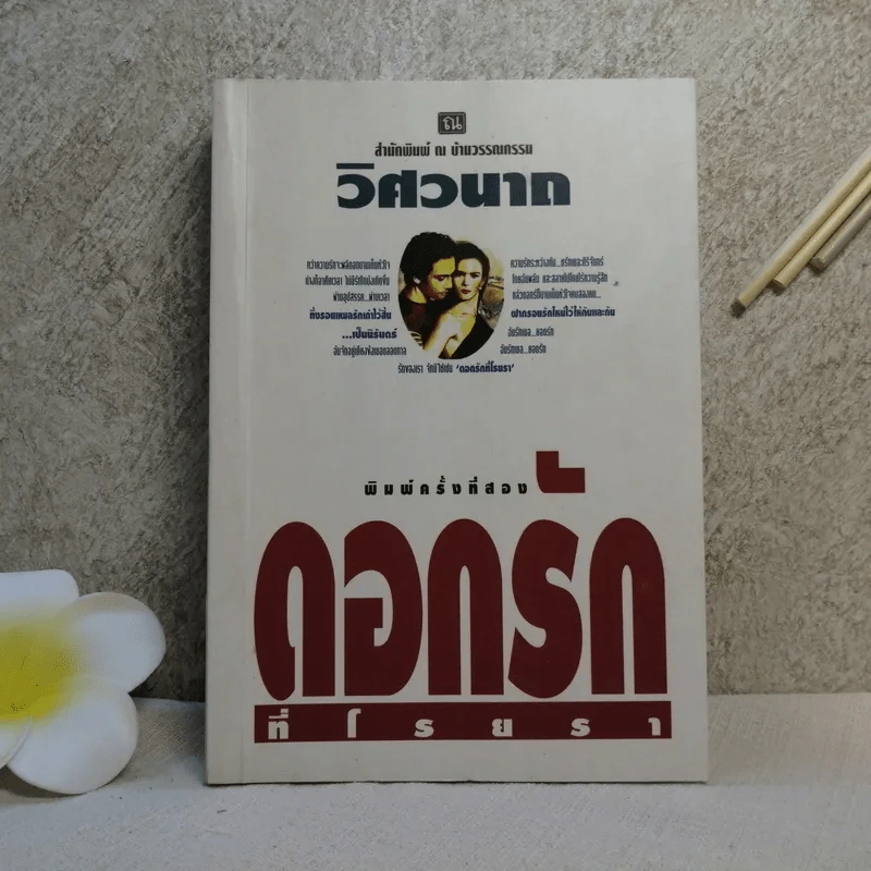 ดอกรักที่โรยรา - วิศวนาถ รูปที่ 1