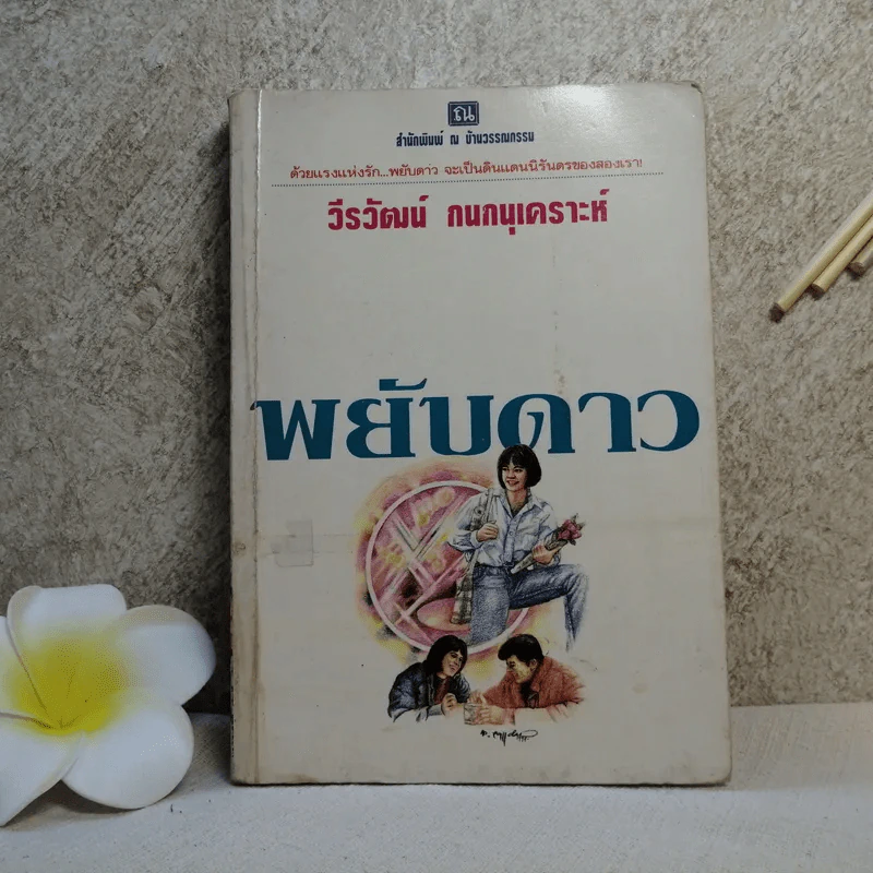 พยับดาว - วีรวัฒน์ กนกนุเคราะห์ รูปที่ 1