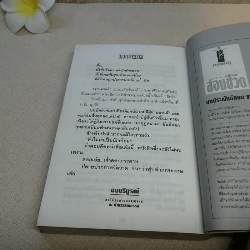 มงกุฎหนาม - ทมยันตี รูปที่ 10