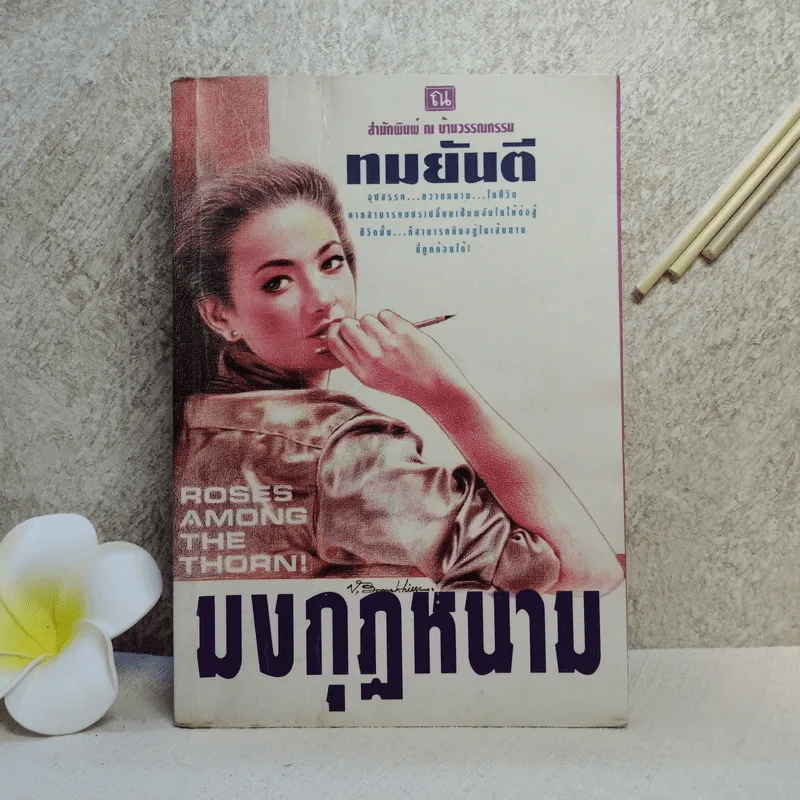 มงกุฎหนาม - ทมยันตี รูปที่ 1