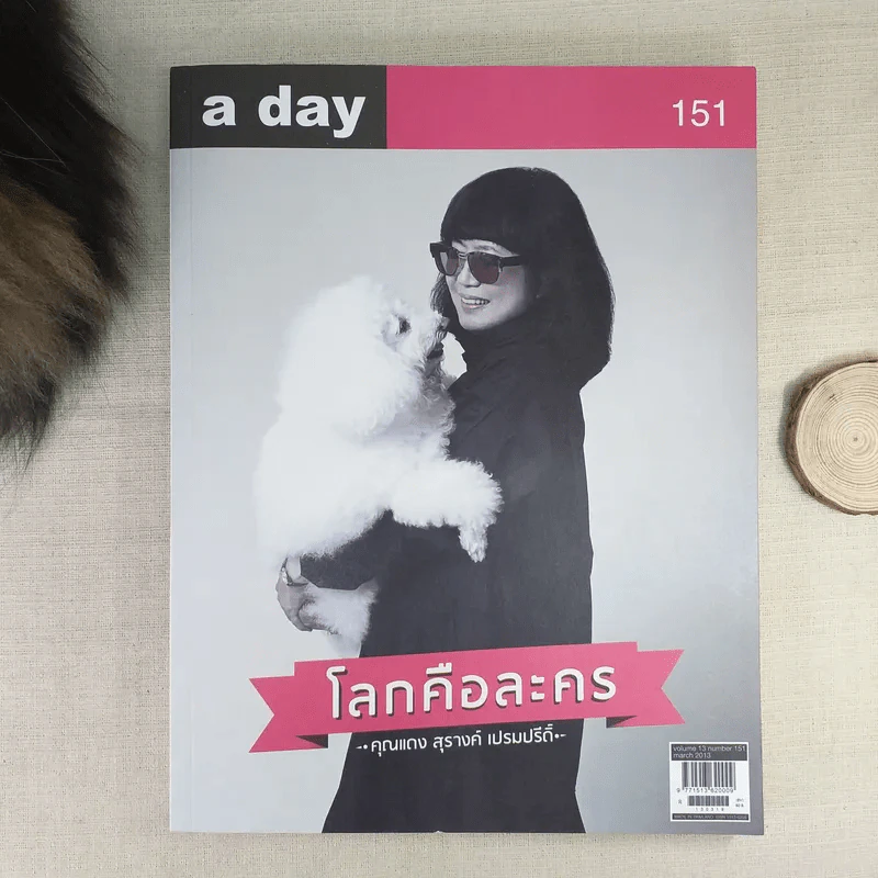 a day 151 โลกคือละคร คุณแดง สุรางค์ เปรมปรีดิ์ รูปที่ 1
